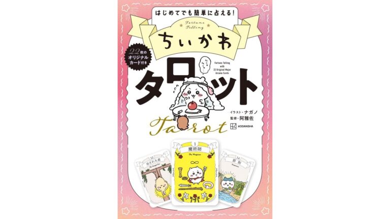 「ちいかわ タロット 22枚のオリジナルカード付き」Amazonのカテゴリランキング1位に