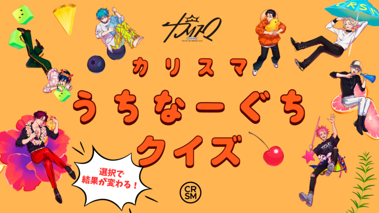 「カリスマうちなーぐちクイズ」公開！『カリスマさびら』中から出題されるユーザー参加型クイズ