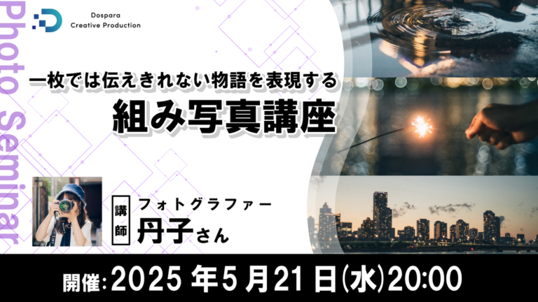 【ドスパラ主催】オンライン組み写真講座：フォトグラファー丹子氏が教える写真表現テクニック