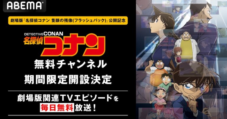 「名探偵コナン」無料チャンネルがABEMAに、「隻眼の残像」関連エピソードなど放送