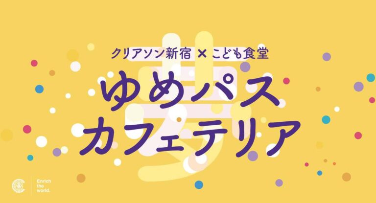 クリアソン新宿、子ども食支援プロジェクト「夢パス カフェテリア」を新宿区でスタート！全国初の試みに注目