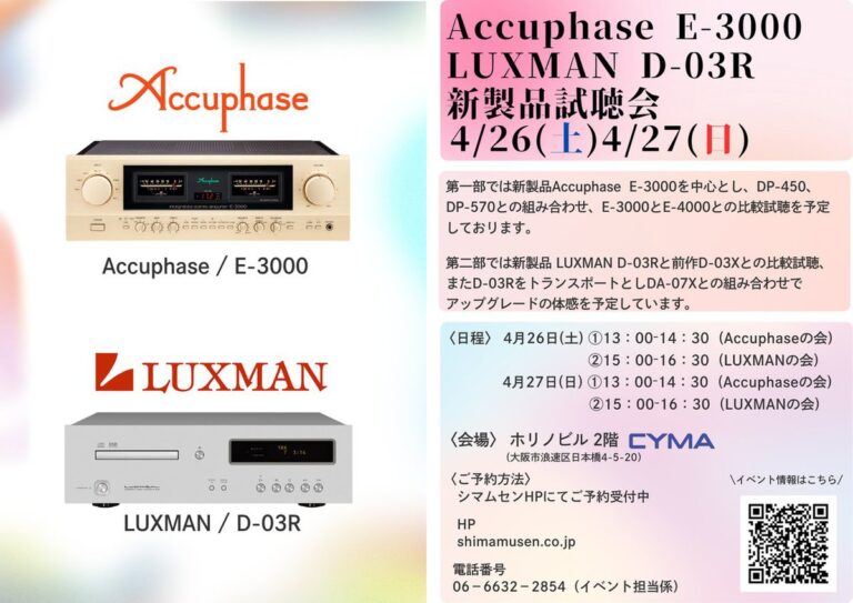 シマムセン、アキュフェーズ「E-3000」＆ラックスマン「D-03R」試聴会を4/26-27に開催