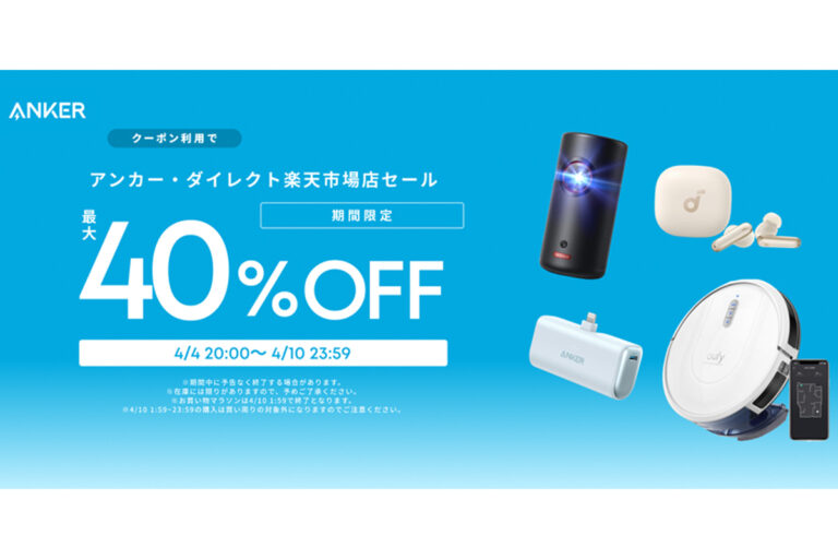 Anker、楽天で最大40%オフセール中！強力ANCのイヤホン／ヘッドホン、ロボット掃除機などがお得