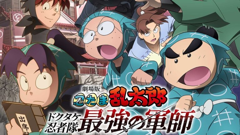 『劇場版 忍たま乱太郎 ドクタケ忍者隊最強の軍師』Blu-ray&DVD発売決定！豪華特典も盛りだくさんの3種類を展開 – 女性向けアニメ情報サイトにじめん