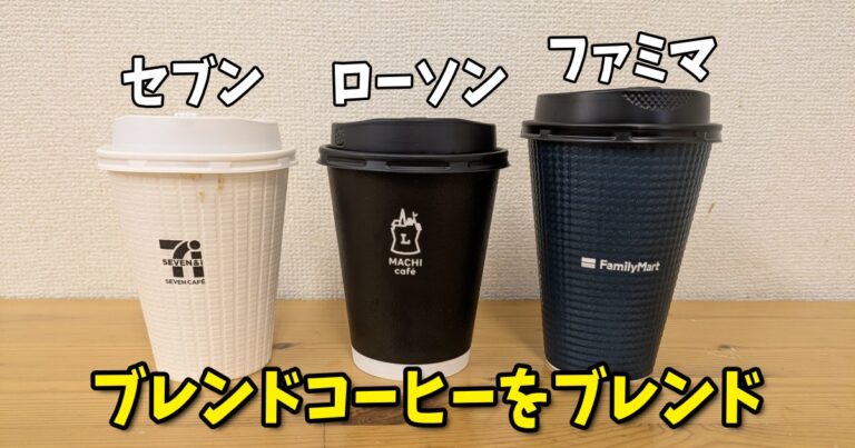セブン・ローソン・ファミマの「ブレンドコーヒー」をブレンドしたら、至極の1杯ができるんじゃないのか？