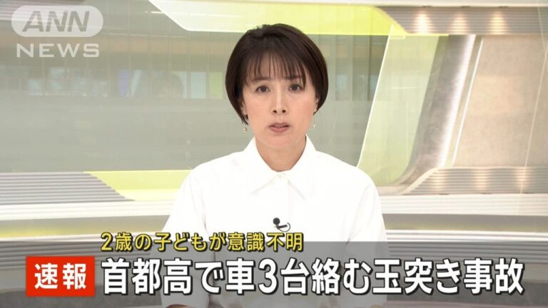 首都高で玉突き 2歳児が意識不明