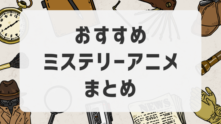 【2025年最新】おすすめミステリーアニメまとめ！長寿作品から最新作まで網羅
