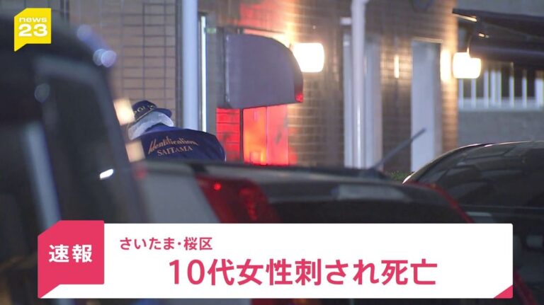 10代の女性が刺され死亡 埼玉