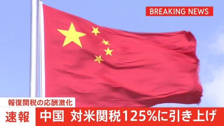 中国、対米関税125%に引き上げ