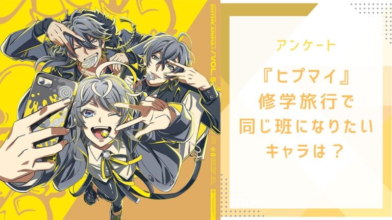 修学旅行で同じ班になりたい『ヒプマイ』キャラといえば？【アンケート】