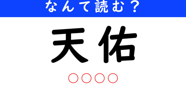 【今日の難読漢字】「天佑」←何と読む？