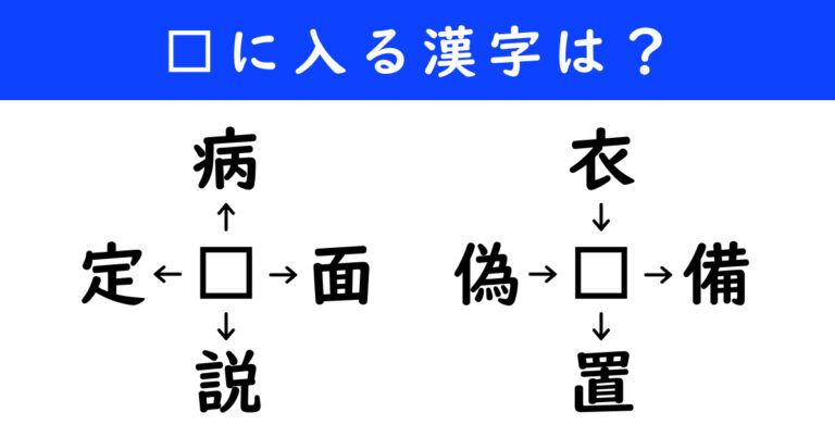 □に入る漢字はなんでしょう　空欄を埋めて熟語を作る“漢字パズル”に挑戦しよう