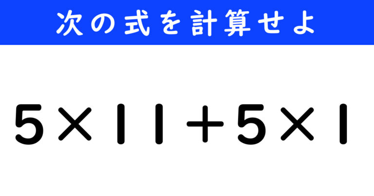 【今日の計算】「5×11＋5×1」を計算せよ