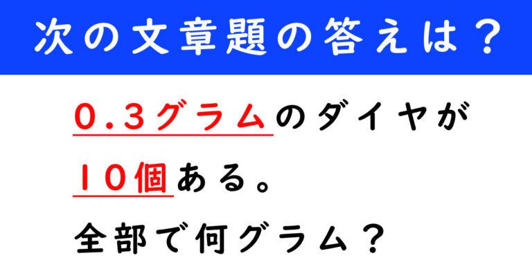 【大人なら5秒で解きたい】0.3グラムのダイヤが10個ある。全部で何グラム？【算数の文章題】