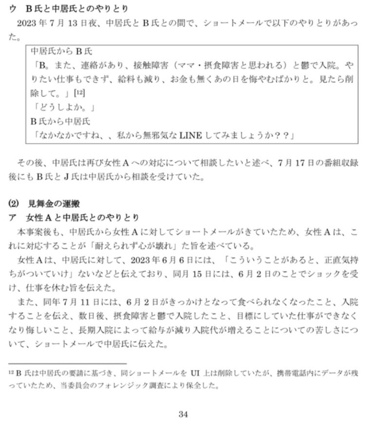中居氏のSMS「見たら削除して」→デジタルフォレンジックで復元　フジ第三者委、20万件以上のデータを調査
