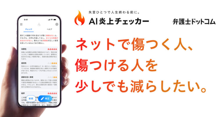 AIが炎上リスクを“事前チェック”、弁護士ドットコムがサービス開発　「失言で人生終わる前に」