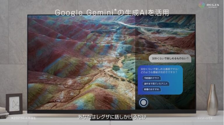 「30分くらいで楽しめるものない？」　Geminiと対話して動画を探せるテレビ、TVS REGZAから
