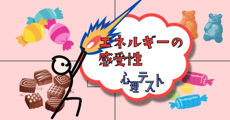 合間に食べたいものは？「エネルギーの感受性」がわかる心理テスト – 心理テストのシンリ