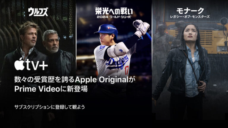 Amazon Prime Video内で「Apple TV+」が提供開始。3ヶ月200円の新規登録キャンペーンも