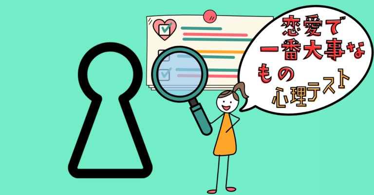 脳裏に浮かんだのは？「恋愛で一番大事にしたいもの」心理テスト – 心理テストのシンリ