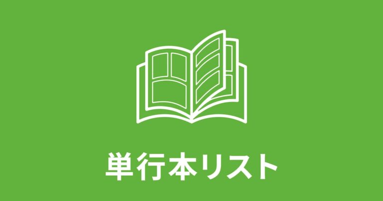 【4月8日付】本日発売の単行本リスト