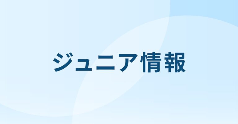 ジュニアの藤井直樹がX＆インスタ個人アカウント開設、ACEesとの写真も公開「元気もらったラヴだよー」
