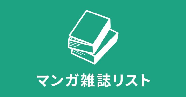 明日4月9日（水）発売分のマンガ雑誌リスト