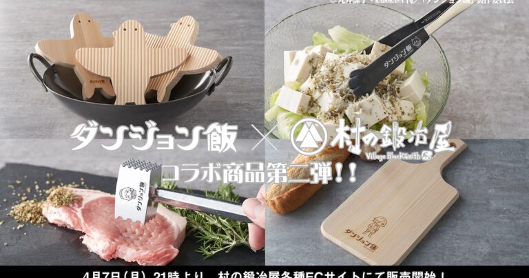 「ダンジョン飯」マルシルの使い魔が鍋敷きに、イヅツミの手のトングで料理をキャッチ