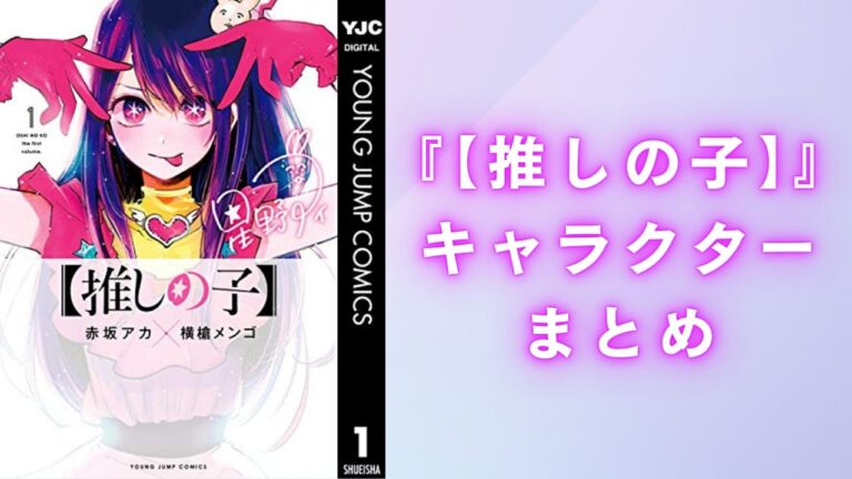 【2025年最新】『【推しの子】』キャラクター一覧！アニメ声優・実写キャストや登場人物のプロフィールを網羅