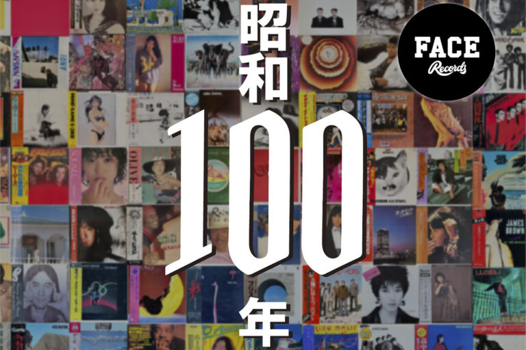 Face Records全国5店舗、4/29にストアイベント「レコードと音楽文化の昭和100年」を開催