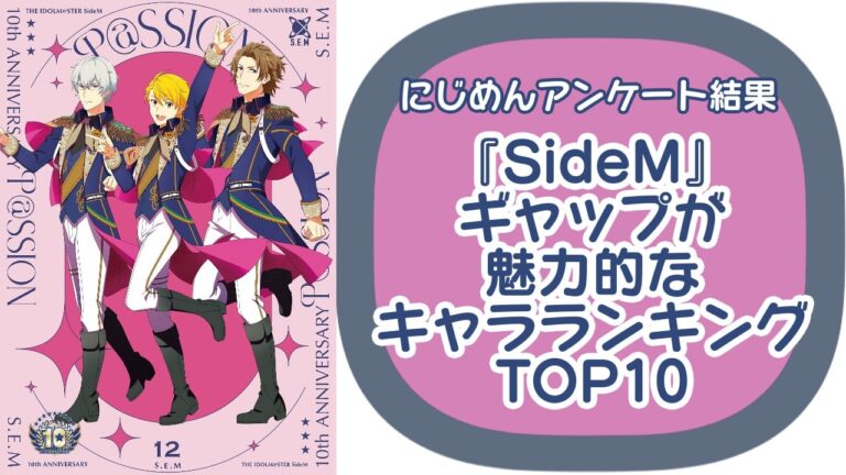 『SideM』ギャップが魅力的なキャラランキングTOP10！第1位は渡辺みのり【アンケート結果】
