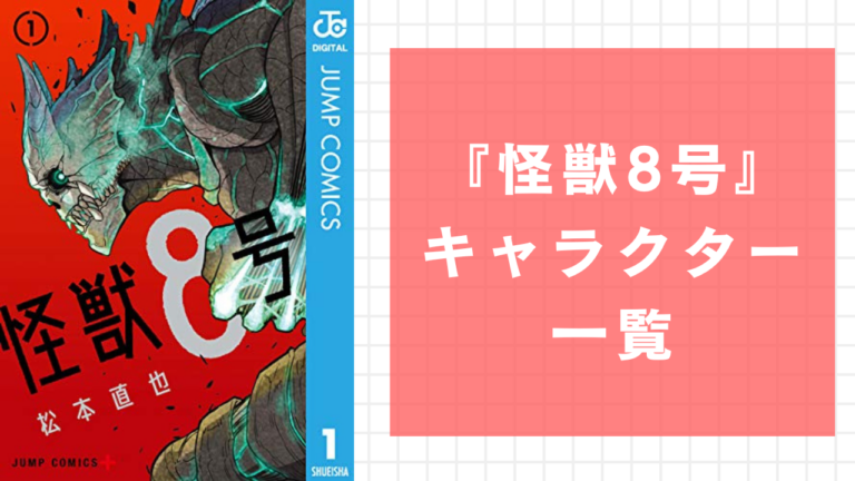 【2025年最新】『怪獣8号』キャラクター一覧！あらすじ・アニメ声優・年齢などプロフィールまとめ