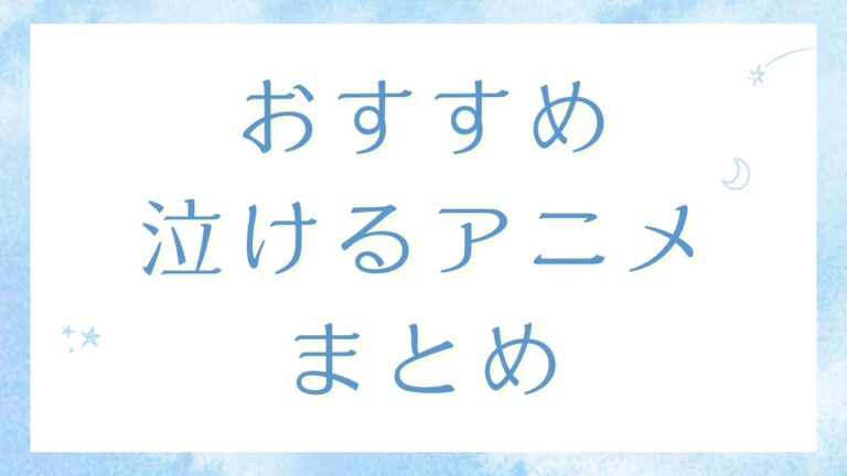 【2025年最新】おすすめ泣ける感動アニメ18選！号泣必須の名作を厳選して紹介