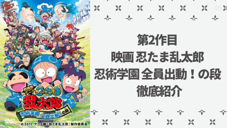 『劇場版忍たま乱太郎 忍術学園 全員出動！の段』の魅力を徹底紹介！あらすじや見どころ・配信情報を網羅 – 女性向けアニメ情報サイトにじめん