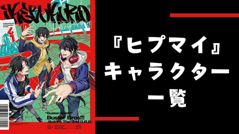 【2025年最新】『ヒプノシスマイク（ヒプマイ）』キャラクター一覧！舞台・アニメのオリジナルキャラ、『ヒプムビ』情報も◎