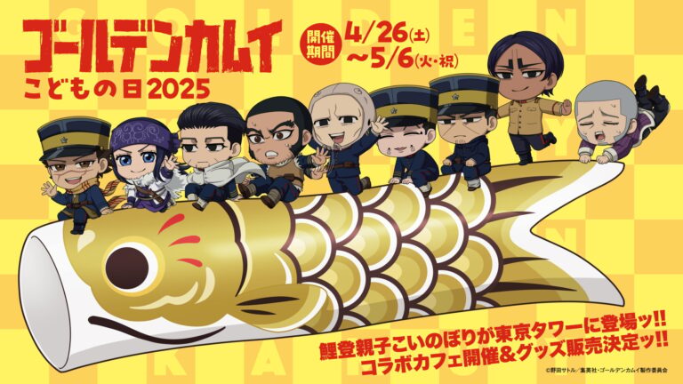 「ゴールデンカムイ×東京タワー」コラボ決定！こどもの日記念に鯉登親子こいのぼり展示&コラボカフェ開催