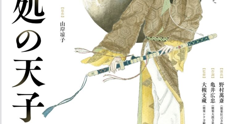 能狂言「日出処の天子」は8月に観世能楽堂で、野村萬斎や大槻文藏の配役明らかに