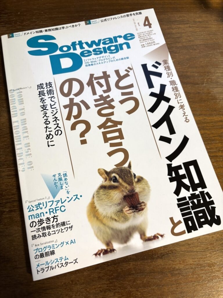 Software Design 2025年4月号に「公式リファレンスの読み方」を寄稿しました – give IT a try