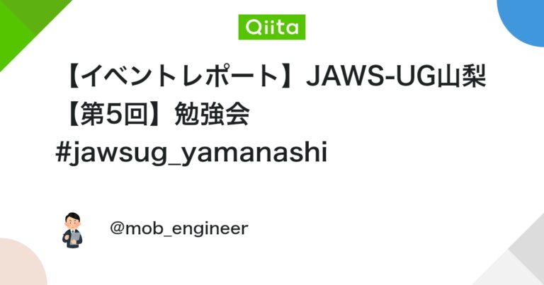 【イベントレポート】JAWS-UG山梨 【第5回】勉強会 #jawsug_yamanashi #初心者向け – Qiita