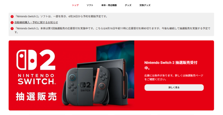 「Nintendo Switch 2」（ニンテンドースイッチ2）本体の第1回抽選販売の応募受付を実施中