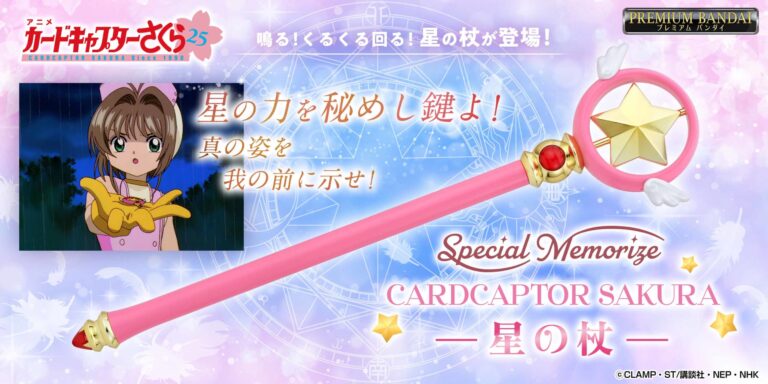 『カードキャプターさくら』“星の杖”が大人向けなりきり玩具になって登場！OP「プラチナ」も搭載