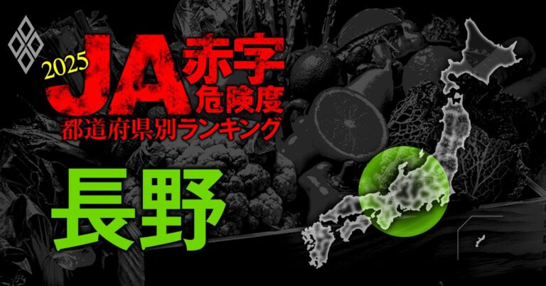 【長野】JA赤字危険度ランキング2025、「14農協中4農協」が赤字転落 – 全国461農協 JA赤字危険度ランキング2025