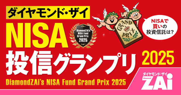 【NISA投信グランプリ2025・世界株部門】最優秀賞は複数テーマで運用する「野村未来トレンド発見ファンドBコース（為替ヘッジなし）［愛称：先見の明］」！ – ダイヤモンド・ザイNISA投信グランプリ2025