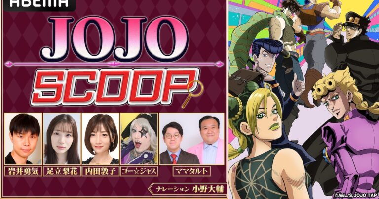 ジョジョ好き芸能人がジョジョ愛を語る特番、ナレーションは承太郎役の小野大輔