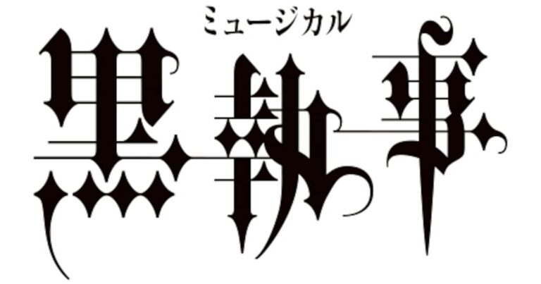 ミュージカル「黒執事」の「緑の魔女編」が9月上演、セバスチャンは立石俊樹が続投