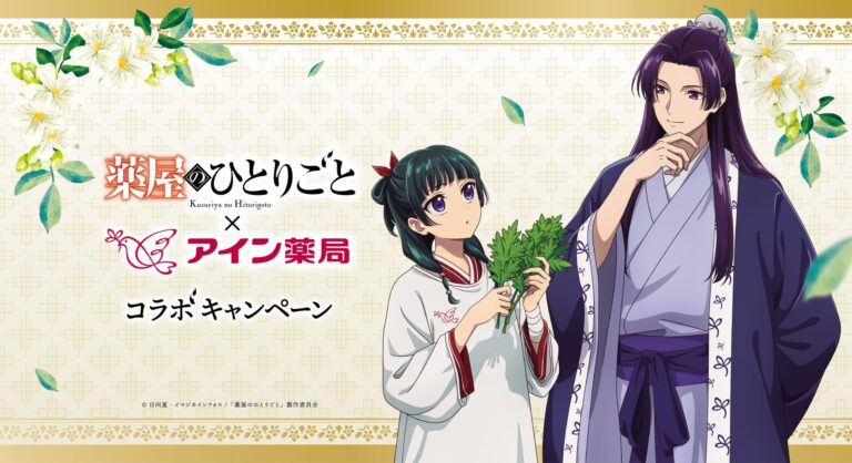 「薬屋のひとりごと×アイン薬局」4月7日よりコラボキャンペーン開催！オリジナル動画を見てグッズが当たる抽選に参加【追記】