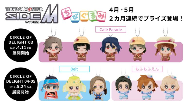 『アイドルマスター SideM』新作ちびぐるみが4月11日に登場！ちびぐるみステッカーが貰えるキャンペーンも