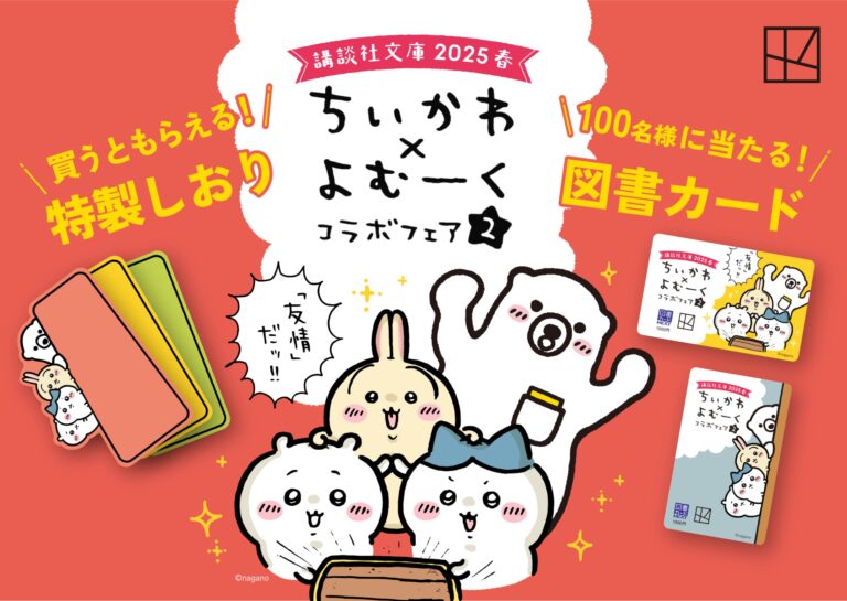 「ちいかわ×よむーく」文庫フェア開催！特製しおりや図書カードが貰えるキャンペーンも