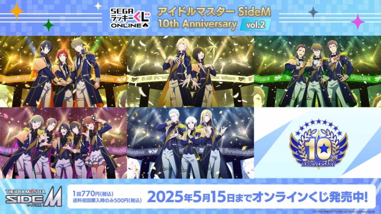 『アイドルマスター SideM』10周年セガ ラッキーくじオンライン第2弾発売！5ユニットのアイテムが登場