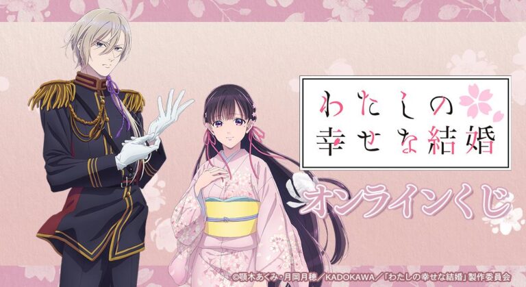 TVアニメ『わたしの幸せな結婚』オンラインくじ販売！A賞は特大ダイカットアクリルパネル